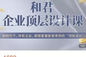 【捐赠[红包]58.88·《AL4594-高手知路-和君 企业顶层设计课》】