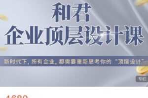 【捐赠[红包]58.88·《AL4594-高手知路-和君 企业顶层设计课》】