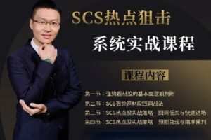 【捐赠[红包]39.90·《Z1097-盈学堂-4天突破SCS热点狙击系统实战训练营》】