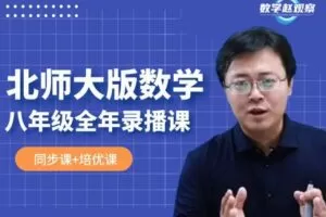 【捐赠[红包]39.90·《YL2228-数学赵观察-北师大版数学-八年级全年课程（同步课+培优课）》】