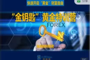 【捐赠[红包]49.90·《Z7684-Forexman交易学院-黄金线上执行力训练营》】