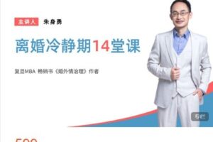 【捐赠[红包]29.99·《AL4824-朱身勇婚姻管理中心-离婚冷静期14堂课》】