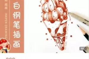 【捐赠[红包]39.99·《AL4788-战战的网课小铺-黑白插画 录播课程》】