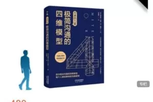 【捐赠[红包]9.99·《AL4442-魔鬼交际学-极简沟通的四维模型(阮琦老师解读)》】