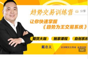 【捐赠29.9[红包]·《Z7510-惠选财经-戴忠义——期货《趋势交易训练营》（老课件）》】