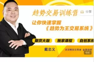 【捐赠[红包]29.90·《Z7510-惠选财经-戴忠义——期货《趋势交易训练营》（老课件）》】