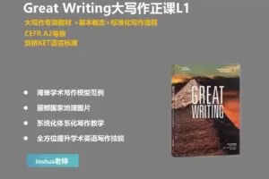 【捐赠[红包]29.90·《YL2292-探索者原版阅读营-GreatWriting大写作正课L1》】