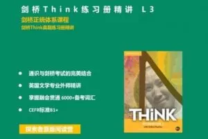 【捐赠[红包]29.90·《YL2305-探索者原版阅读营-剑桥Think精讲正课L3》】