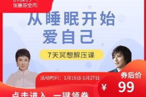 【捐赠[红包]9.99·《AL4659-芳kongjian-从睡眠开始爱自己 | 7天冥想解压课》】
