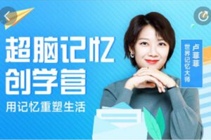 【捐赠[红包]149.90·《Z5977-卢菲菲-超脑记忆创学营首发班》】