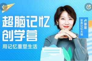 【捐赠[红包]149.90·《Z5977-卢菲菲-超脑记忆创学营首发班》】