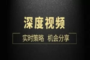 【捐赠[红包]59.90·《Z1707-顺和学院-博士深度视频（每月更新）12期，包括案例、大机会分享！》】