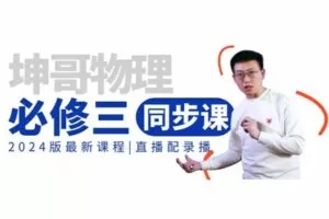 【捐赠[红包]29.90·《YL2317-坤哥物理空间站-2024必修三同步课》】