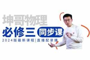 【捐赠[红包]29.90·《YL2317-坤哥物理空间站-2024必修三同步课》】