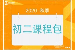 【捐赠[红包]29.90·《YL2218-毛军峰的影子数学-2020-初二秋季课》】