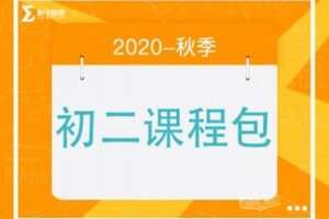 【捐赠[红包]29.90·《YL2218-毛军峰的影子数学-2020-初二秋季课》】