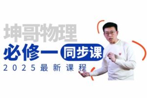 【捐赠[红包]29.90·《YL2316-坤哥物理空间站-2025必修一同步课》】