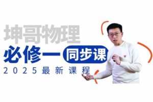 【捐赠[红包]29.90·《YL2316-坤哥物理空间站-2025必修一同步课》】