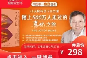 【捐赠[红包]9.99·《AL4715-芳kongjian-拥有当下的力量 | 21天喜悦之旅》】