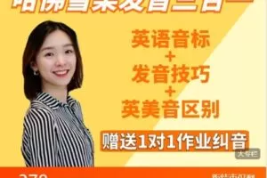 【捐赠[红包]19.99·《AL4748-哈佛雪梨的教学平台-哈佛雪梨发音3合1：音标+发音技巧+英美音区别（赠送1对1作业纠音3个月）》】