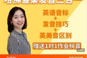 【捐赠[红包]19.99·《AL4748-哈佛雪梨的教学平台-哈佛雪梨发音3合1：音标+发音技巧+英美音区别（赠送1对1作业纠音3个月）》】