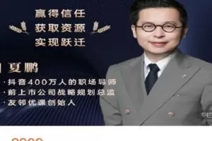 【捐赠[红包]59.99·《AL4588-夏鹏好课-夏鹏 向上管理》】