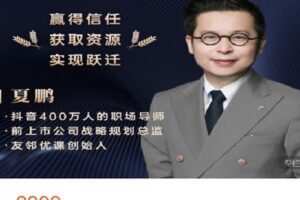 【捐赠[红包]59.99·《AL4588-夏鹏好课-夏鹏 向上管理》】