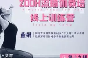 【捐赠[红包]70.00·《S4370董娟200小时流瑜伽线上教培训练营 第19期【更新中】》】