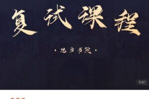 【捐赠[红包]9.99·《AL4505-思庐书院-2022思庐书院·复试精品课程》】