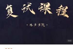 【捐赠[红包]9.99·《AL4505-思庐书院-2022思庐书院·复试精品课程》】