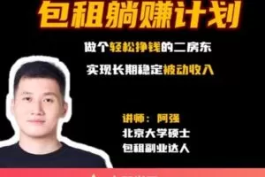 【捐赠[红包]49.99·《AL4778-千聊-包租躺赚计划-长租公寓副业指南》】