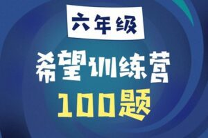 【捐赠[红包]29.90·《YL2424-学而思会员-广东-【6年级】希望专题训练营》】
