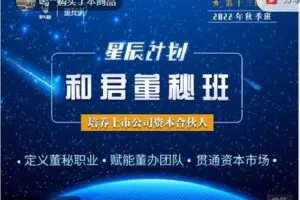 【捐赠[红包]148.88·《AL3175-董秘邦-和君“星辰计划”十三期董秘班秋季班》】