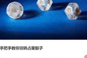 【捐赠[红包]28.00·《S3953手把手教你玩转占星骰子》】