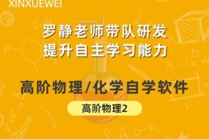 【捐赠[红包]19.90·《YL2484-新学未在线-高阶物理化学自学软件-物理2》】