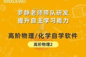 【捐赠[红包]19.90·《YL2484-新学未在线-高阶物理化学自学软件-物理2》】