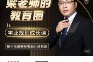 【捐赠[红包]49.99·《AL4802-良师课堂-梁老师的教育圈课程【专属助教+内部直播课】》】