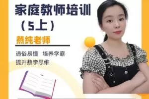 【捐赠[红包]9.99·《AL4664-家庭教师培训（5上）》】