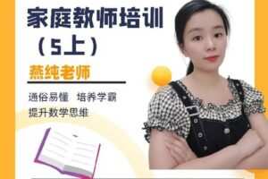 【捐赠[红包]9.99·《AL4664-家庭教师培训（5上）》】