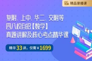 【捐赠[红包]39.90·《YL2281-笔笔逗-复附、上中、华二、交附等四八校自招数学真题讲解及核心考点精华课》】