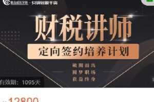 【捐赠[红包]128.88·《AL4690-财会成长学苑-财税讲师·定向签约培养计划【第二期】》】