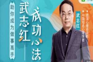 【捐赠[红包]19.99·《AL2620-丸子聊心理-武志红2022年度大课：把事情做好的心理学课》】