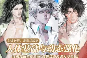 【捐赠[红包]29.90·《YL2278-莫那CG绘画-【直播课】龙舌兰放克人体基础与动态专题》】