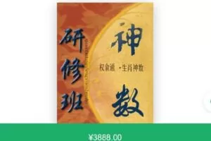 【捐赠[红包]69.99·《AL4698-权俞通课堂-生肖神数与风水研修班》】
