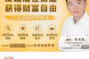 【捐赠[红包]9.99·《AL4672-张德芬空间-发现潜在财能 获得财富自由 | 21天金钱力实操课》】