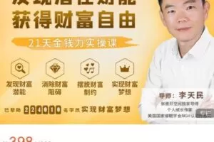 【捐赠[红包]9.99·《AL4672-张德芬空间-发现潜在财能 获得财富自由 | 21天金钱力实操课》】