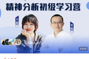 【捐赠[红包]49.99·《AL4666-曾奇峰心理工作-【第15期】曾奇峰精神分析初级学习营（升级版）》】