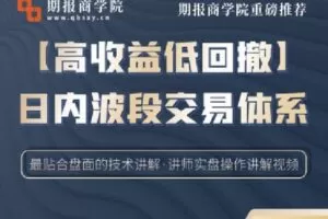 【捐赠[红包]69.90·《Z0083-期报商学院-【高收益低回撤】日内波段交易体系全讲解》】