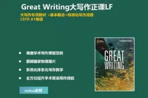【捐赠[红包]29.90·《YL2291-探索者原版阅读营-GreatWriting大写作正课LF》】