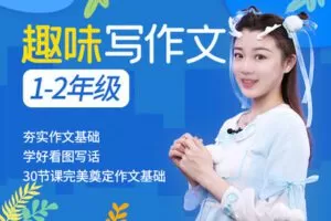 【捐赠[红包]19.90·《YL2314-寓文网-趣味写作文一、二年级》】